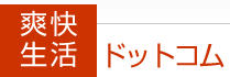 爽快生活ドットコム