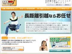 長距離引越しドットコム