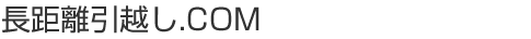 長距離引越し.COM