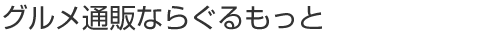 グルメ通販ならぐるもっと