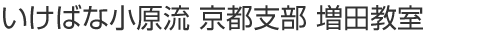 いけばな小原流 京都支部 増田教室