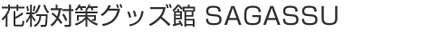 花粉対策グッズ館 SAGASSU