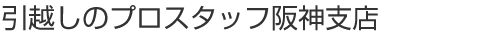 引越しのプロスタッフ阪神支店