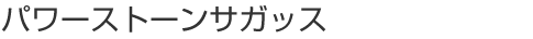 パワーストーンサガッス