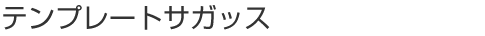 テンプレートサガッス